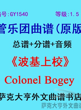 GY1540(1.5级) 波基上校 Colonel Bogey管乐团总谱+分谱