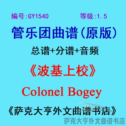1.5级波基上校管乐团总谱