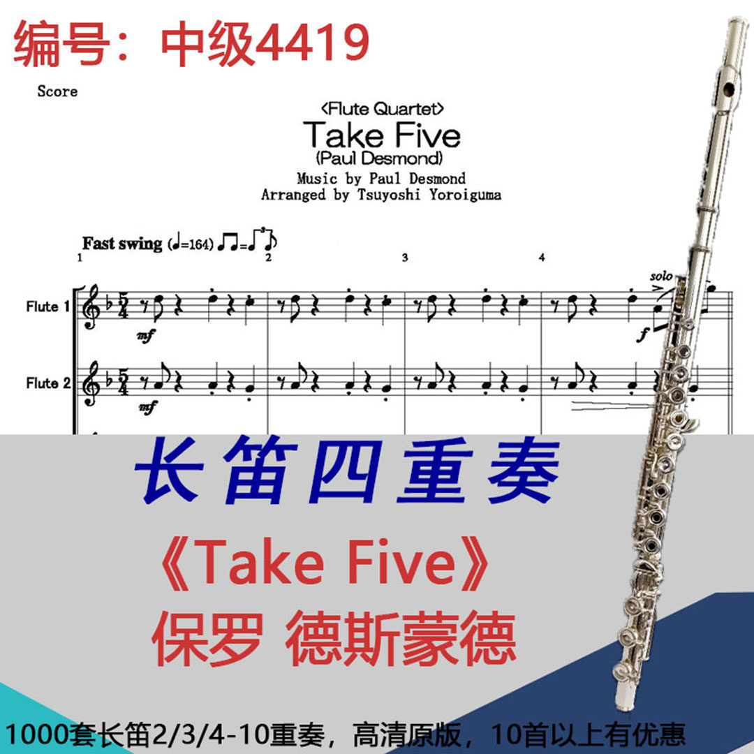 长笛四重奏乐谱4419中级《Take Five》德斯蒙德-Paul Desmond