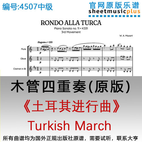 木管四重奏4507中级《土耳其进行曲》莫扎特 Rondo Alla Turca