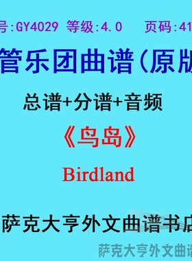 GY4029(4.0级)鸟岛Birdland现场音频管乐团合奏总谱+分谱