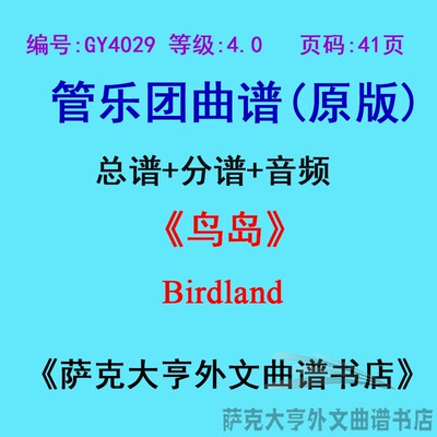 4.0级鸟岛birdland现场音频乐团