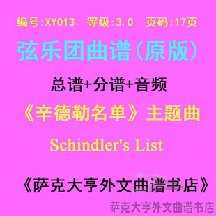 XY013-(3.0级) 《辛德勒名单》弦乐合奏总谱分谱Schindler's List