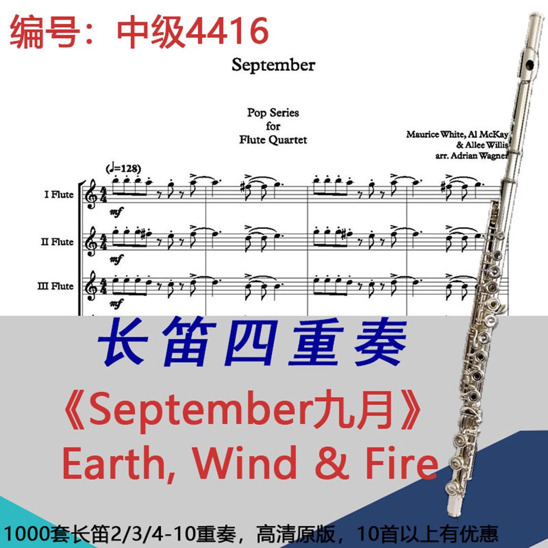 长笛四重奏乐谱4416中级《September九月》