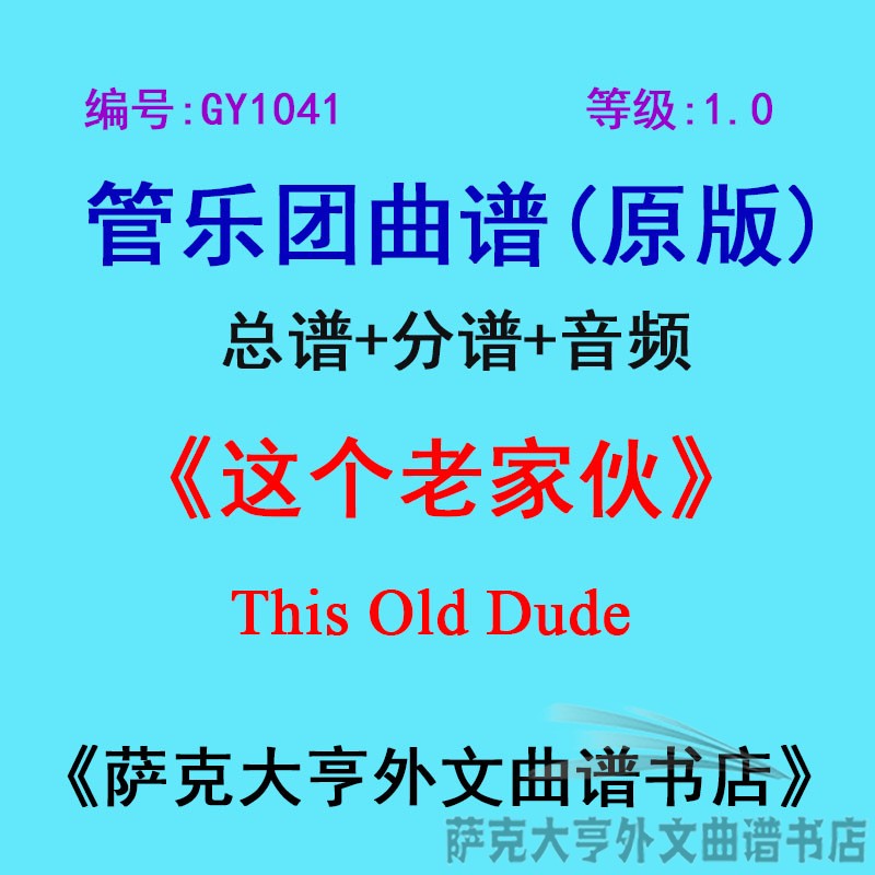 GY1041(1.0级)这个老家伙This Old Dude管乐团合奏总谱+分谱-封面