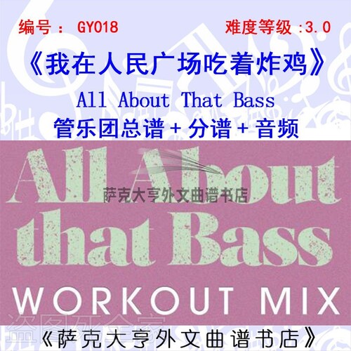 GY018-在人民广场吃着炸鸡  管乐总谱+分谱 All About That Bass