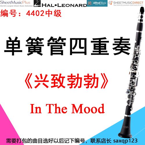 单簧管四重奏4402中级《兴致勃勃》 In The Mood