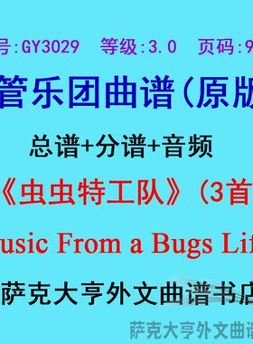 3.0级虫虫特工队管乐团总谱