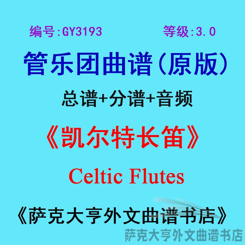 3.0级凯尔特长笛管乐团总谱