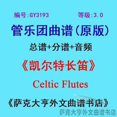 3.0级凯尔特长笛管乐团总谱