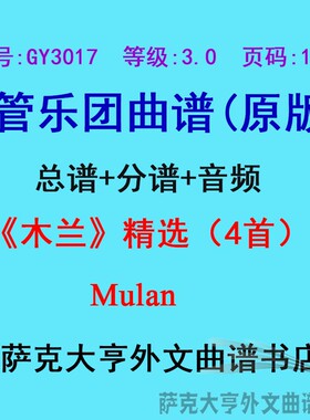 GY3017(3.0级)《木兰》精选（4首）Mulan管乐团合奏总谱+分谱