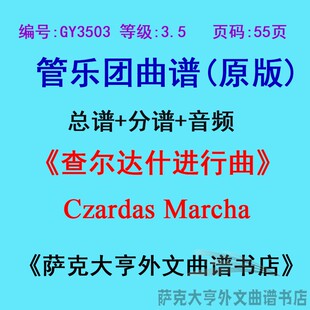 GY3503(3.5级)查尔达什进行曲Czardas Marcha定制BX管乐总谱+分谱