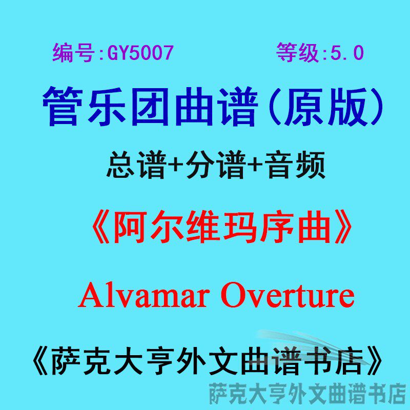 GY5007(5.0级)阿尔维玛序曲Alvamar Overture管乐团合奏总谱+分谱