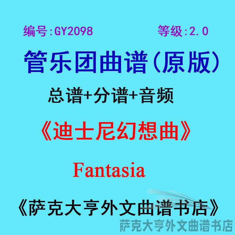 GY2098(2.0级)迪士尼幻想曲 Fantasia管乐团合奏总谱+分谱