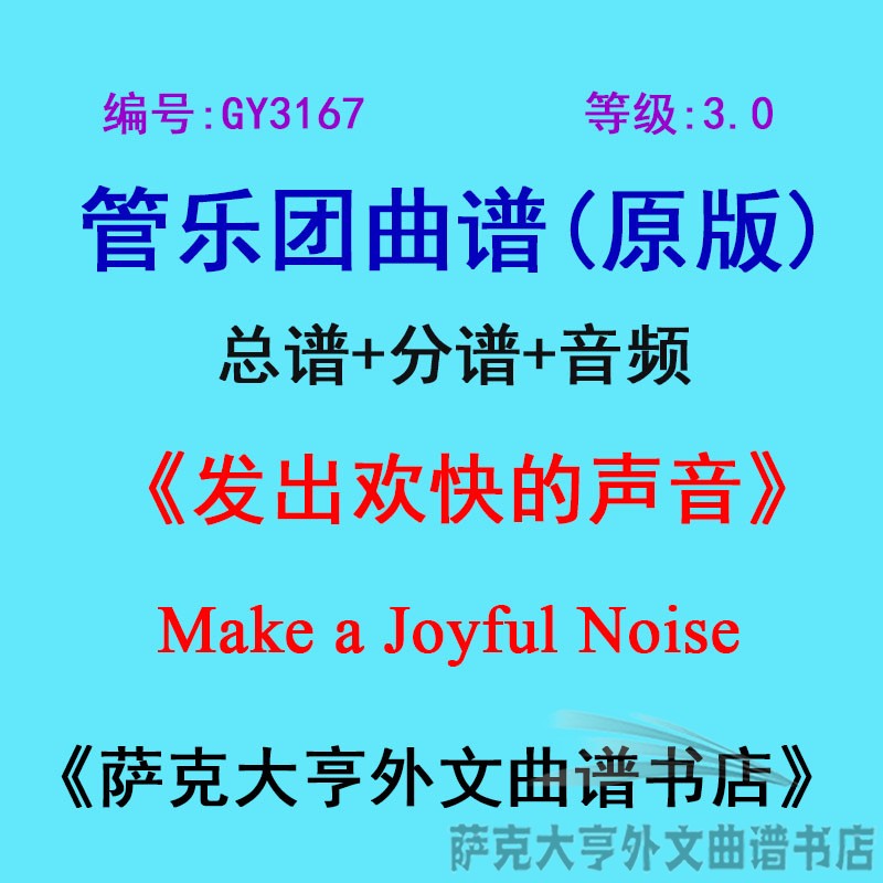 3.0级发出欢快声音管乐团总谱