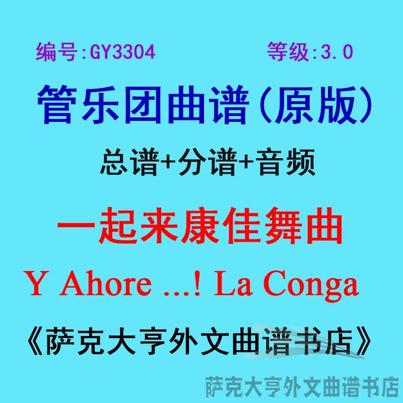 GY3304(3.0级) 一起来康佳舞曲Y Ahore! La Conga管乐团总谱+分谱
