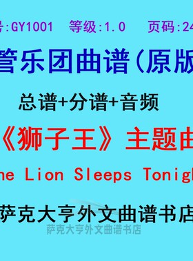 特价GY1001(1.0级《狮子王》主题曲The Lion Sleeps 管乐团总分谱