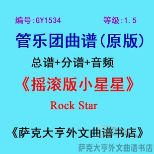 小星星Rock GY1534 1.5級 搖滾版 分譜 Star管樂團合奏總譜