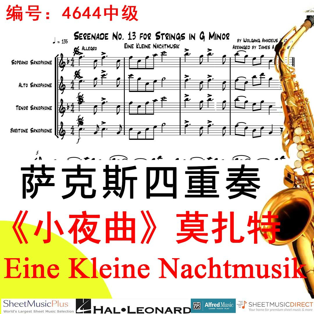 萨克斯四重奏4644中级《小夜曲》莫扎特 Eine Kleine Nachtmusik