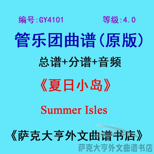 4.0级夏日小岛乐团合奏总谱