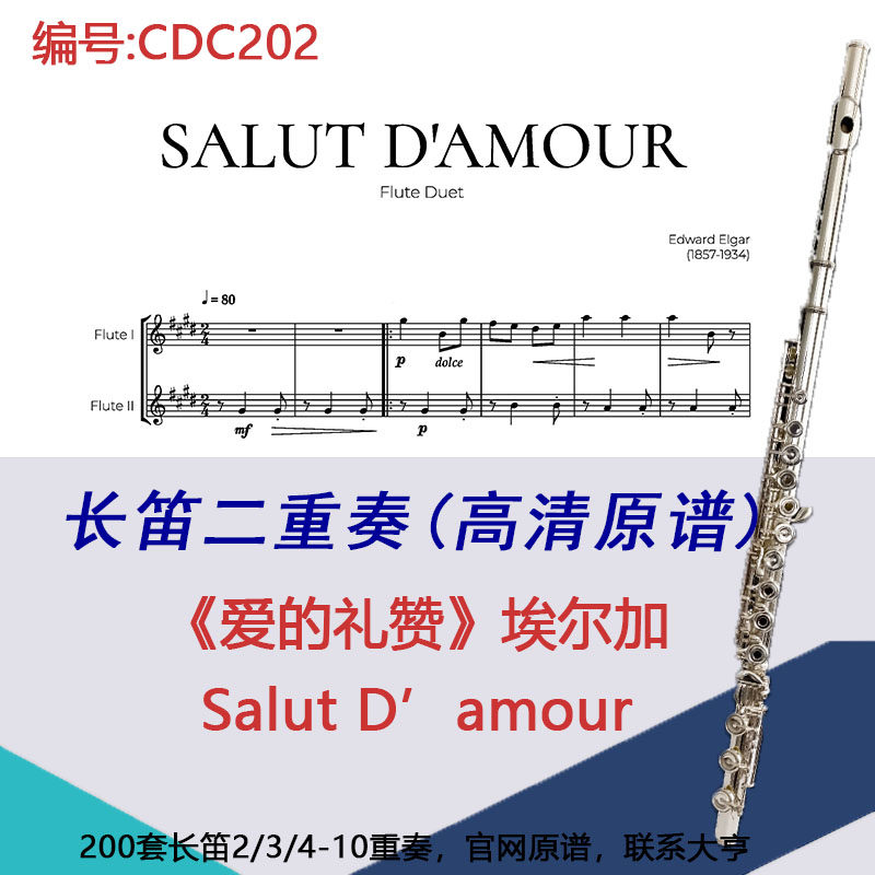 CDC202长笛二重奏-《爱的礼赞》埃尔加Salut D&rsquo;amour