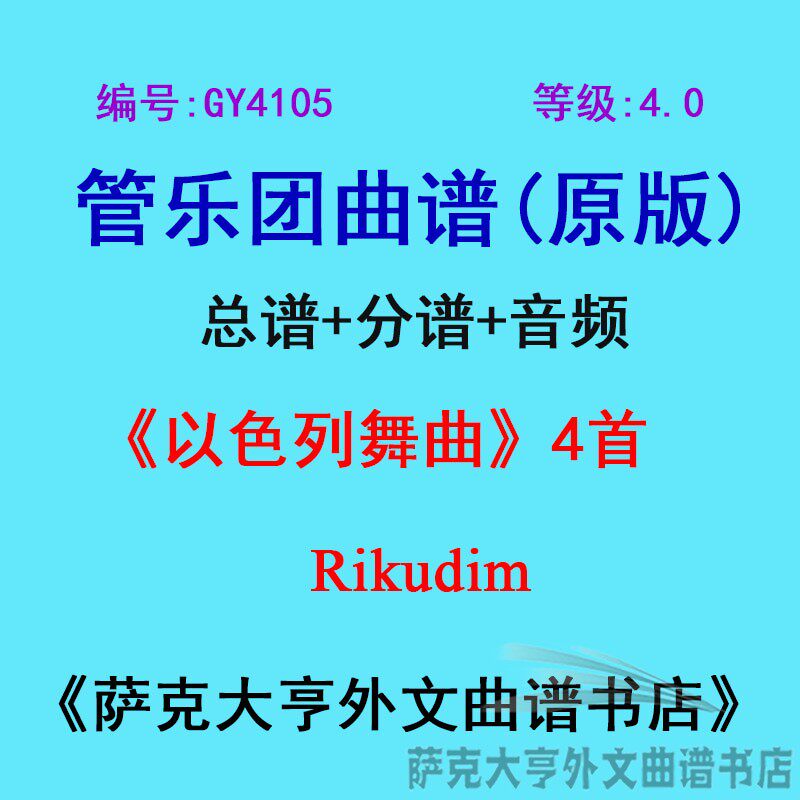 GY4105(4.0级)以色列舞曲(4首)Rikudim管乐团合奏总谱+分谱