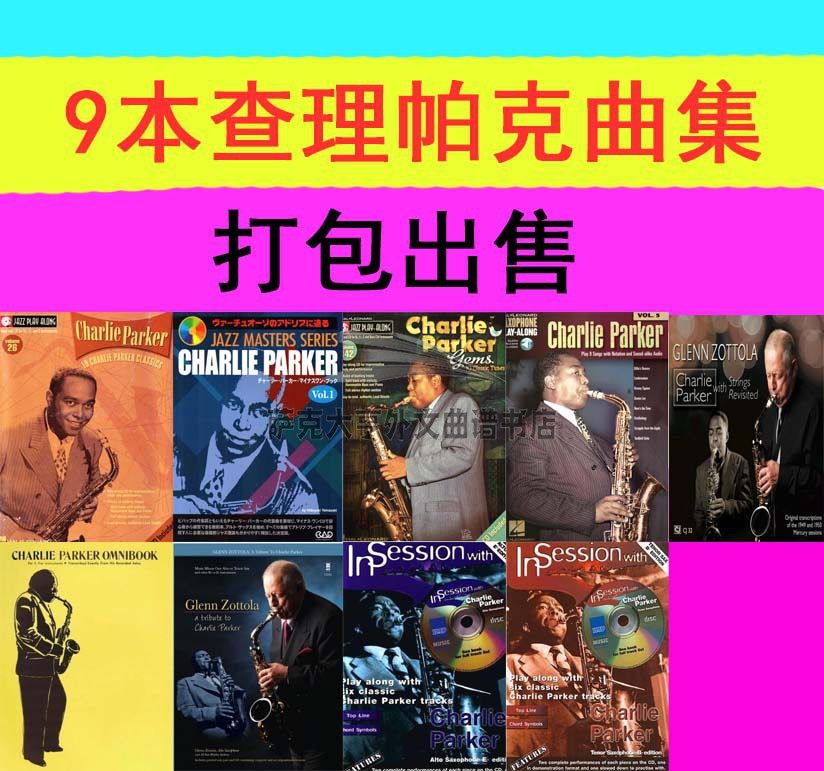 9本(查理帕克Charlie Parker)萨克斯曲谱+伴奏+示范88元打包!