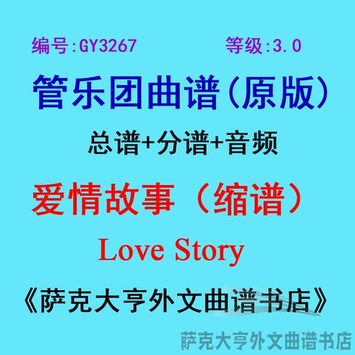 3.0级爱情故事缩谱管乐团总谱