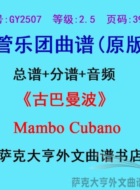 GY2507(2.5级)古巴曼波Mambo Cubano管乐团合奏总谱+分谱