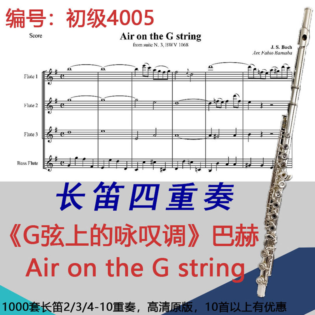 长笛四重奏乐谱4005初级《G弦上的咏叹调巴赫Air on the G string