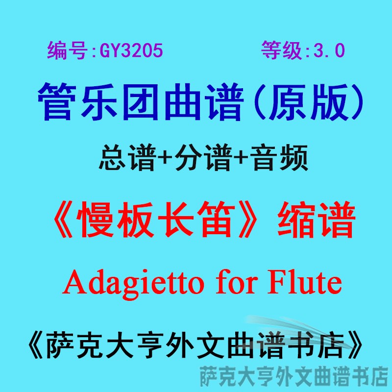 3.0级慢板长笛缩谱管乐团总谱