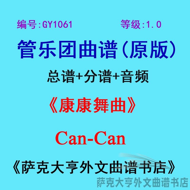 GY1061(1.0级) 康康舞曲 Can-Can  管乐团总谱+分谱