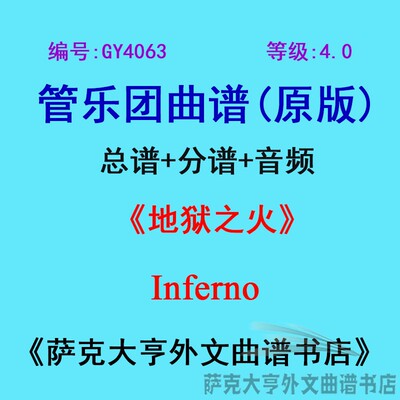 4.0级地狱之火inferno乐团合奏