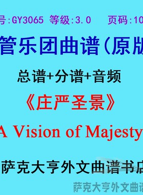 GY3065(3.0级)庄严圣景 A Vision of Majesty管乐团合奏总谱+分谱