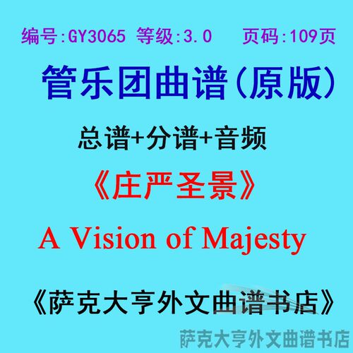 3.0级庄严圣景管乐团总谱