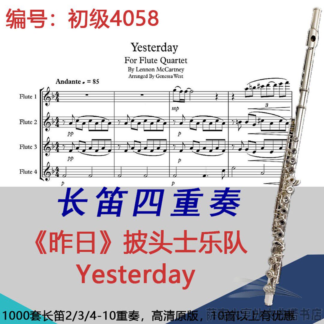 长笛四重奏乐谱4058初级《昨日》披头士乐队 Yesterday