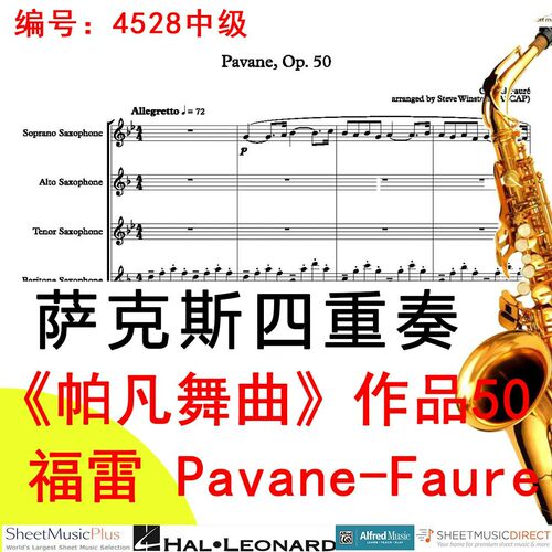 萨克斯四重奏4528中级《帕凡舞曲》作品50 福雷 Pavane-Faure