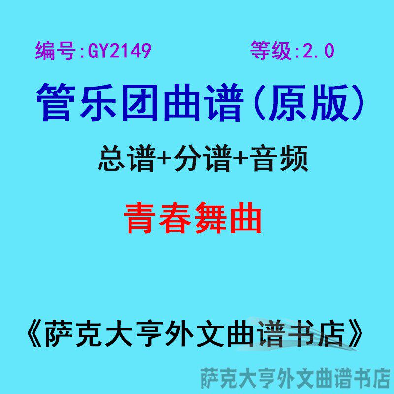 GY2149(2.0级) 青春舞曲 管乐团总谱+分谱