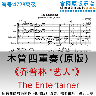 木管四重奏4728高级《乔普林 “艺人”》“The Entertainer”