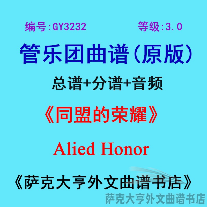 3.0级同盟荣耀乐团合奏总谱