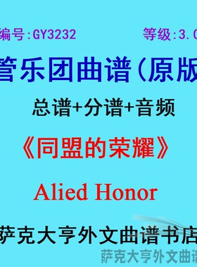 GY3232(3.0级)同盟的荣耀Alied Honor管乐团合奏总谱+分谱