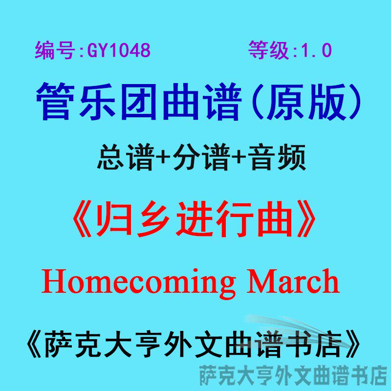 GY1048(1.0级) 归乡进行曲Homecoming March 管乐团总谱+分谱
