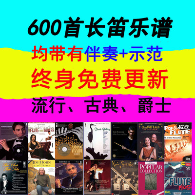 600多首长笛乐谱+伴奏300元打包