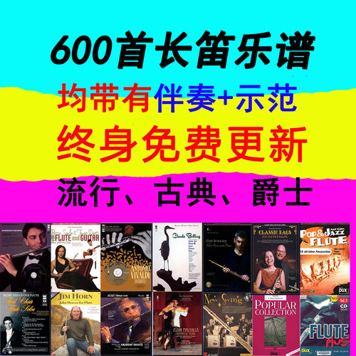 600多首长笛乐谱+伴奏300元打包
