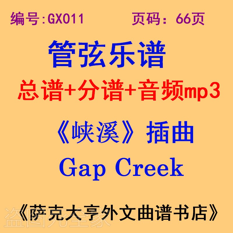 GX011-《峡溪》插曲 Gap Creek 管弦乐团总谱+分谱+mp3