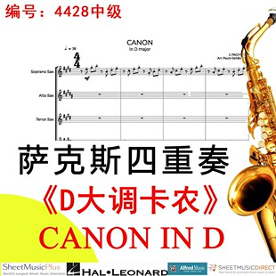 萨克斯四重奏4428中级《D大调卡农》帕赫贝尔 CANON IN D