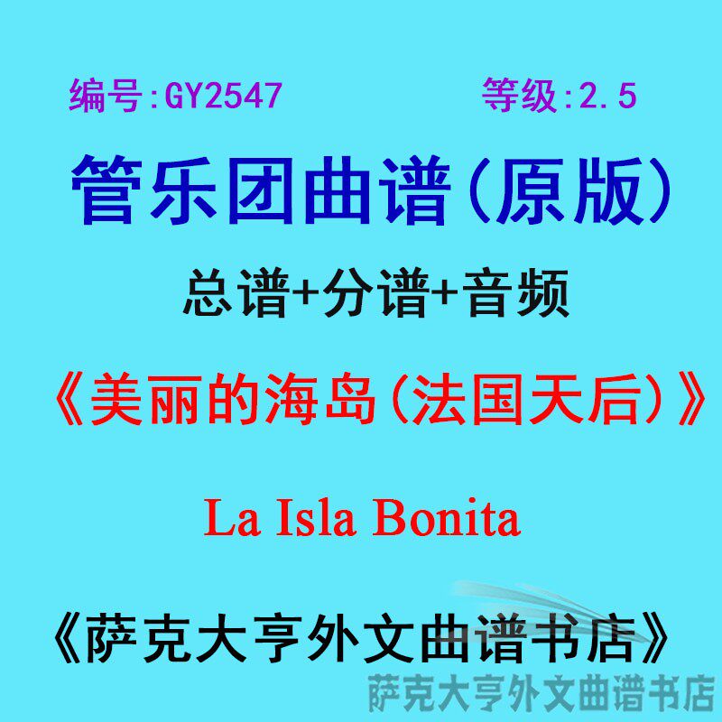 GY2547(2.5级)美丽的海岛(法国天后)La Isla Bonita管乐总谱+分谱