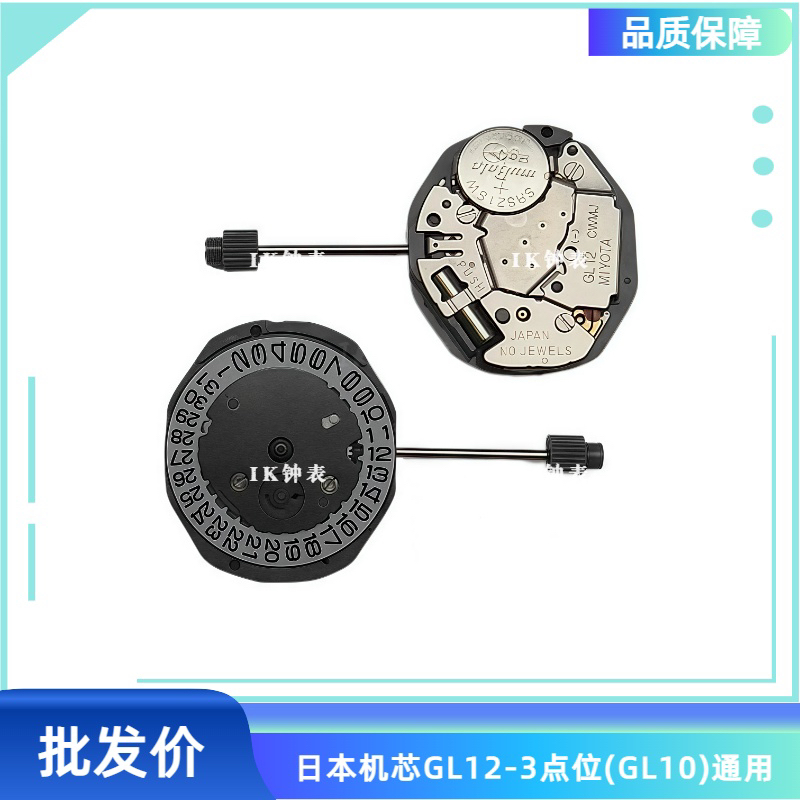 手表配件 原装日本机芯GL12机芯 美优达GL10机芯 通用 石英表机芯