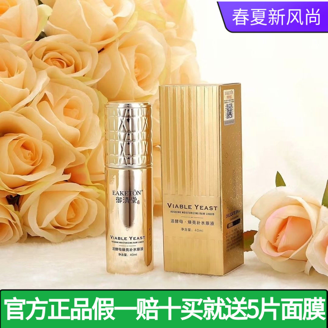 御清堂活酵母焕亮补水原液滋润保湿提亮肤色祛黄收细毛孔精华素