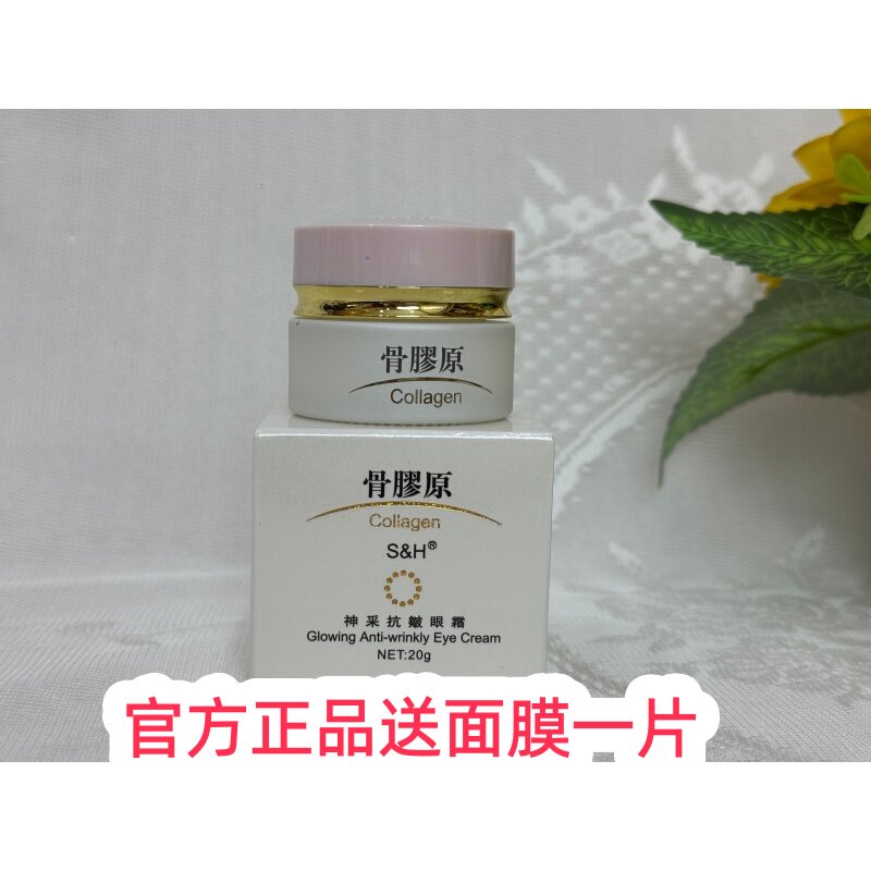 百分百S&H 骨胶原神采抗皱眼霜保湿淡化细纹紧致眼袋正品